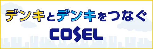 デンキとデンキをつなぐCOSEL