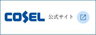 COSEL 公式サイト