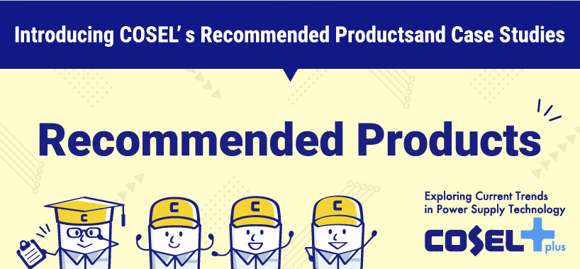 COSEL+ Recommended Products