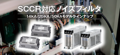 高SCCR対応ノイズフィルタ