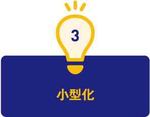 3.小型化