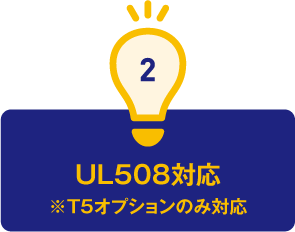 2.UL508対応 ※T5オプションのみ対応