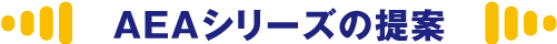 AEAシリーズの提案