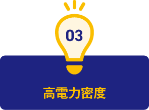 3.高電力密度