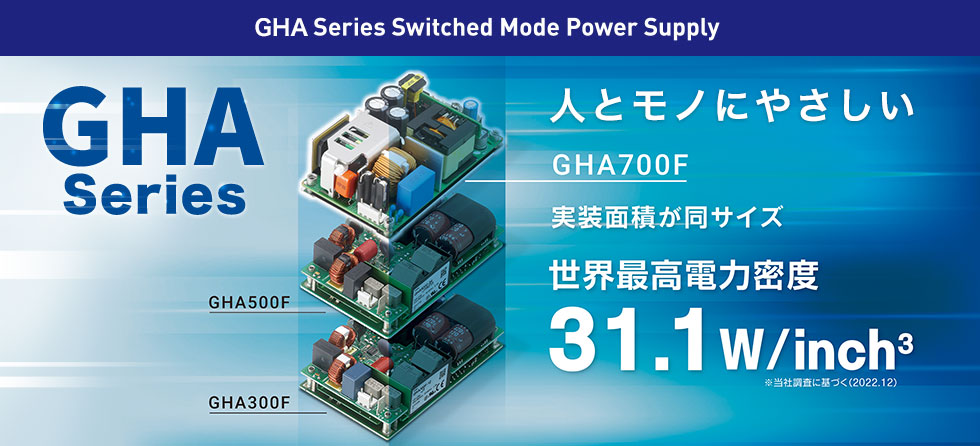 GHA Series 人とモノにやさしい