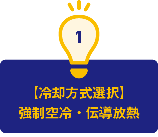 1.【冷却方式選択】強制空冷・伝導放熱