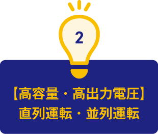 2.【高容量・高出力電圧】直列運転・並列運転