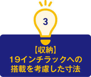 3.【収納】19インチラックへの搭載を考慮した寸法