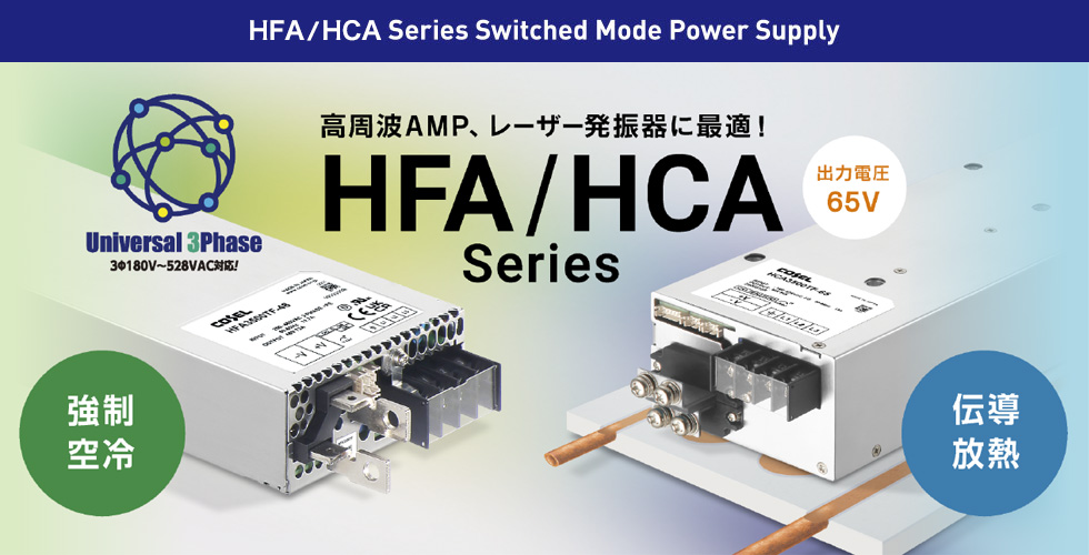 高周波AMP、レーザー発振器に最適! HFA/HCA-Series