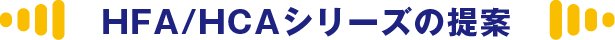 HFA/HCAシリーズの提案