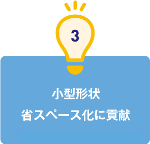 3.小型形状省スペース化に貢献
