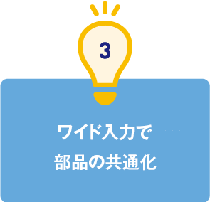 3.ワイド入力で部品の共通化