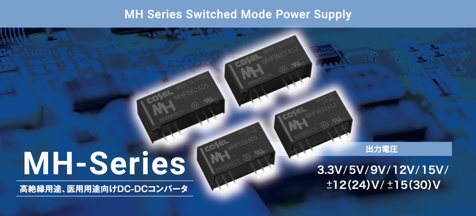 高絶縁用途、医用用途向けDC-DCコンバータ　MHシリーズ