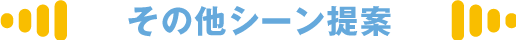 その他シーン提案