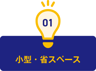 1.小型・省スペース