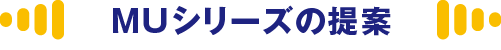 MUシリーズの提案