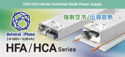 HFA/HCAシリーズ