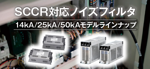 SCCR対応ノイズフィルタ