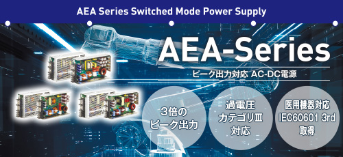 AEAシリーズ