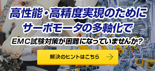 サーボモータEMC対策